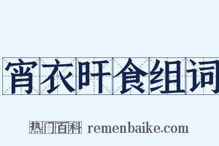 宵衣旰食组词是什么意思的图片